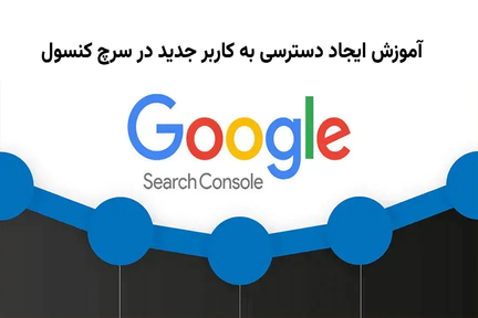 نحوه تعیین دسترسی در سرچ کنسول search console چگونه است؟
